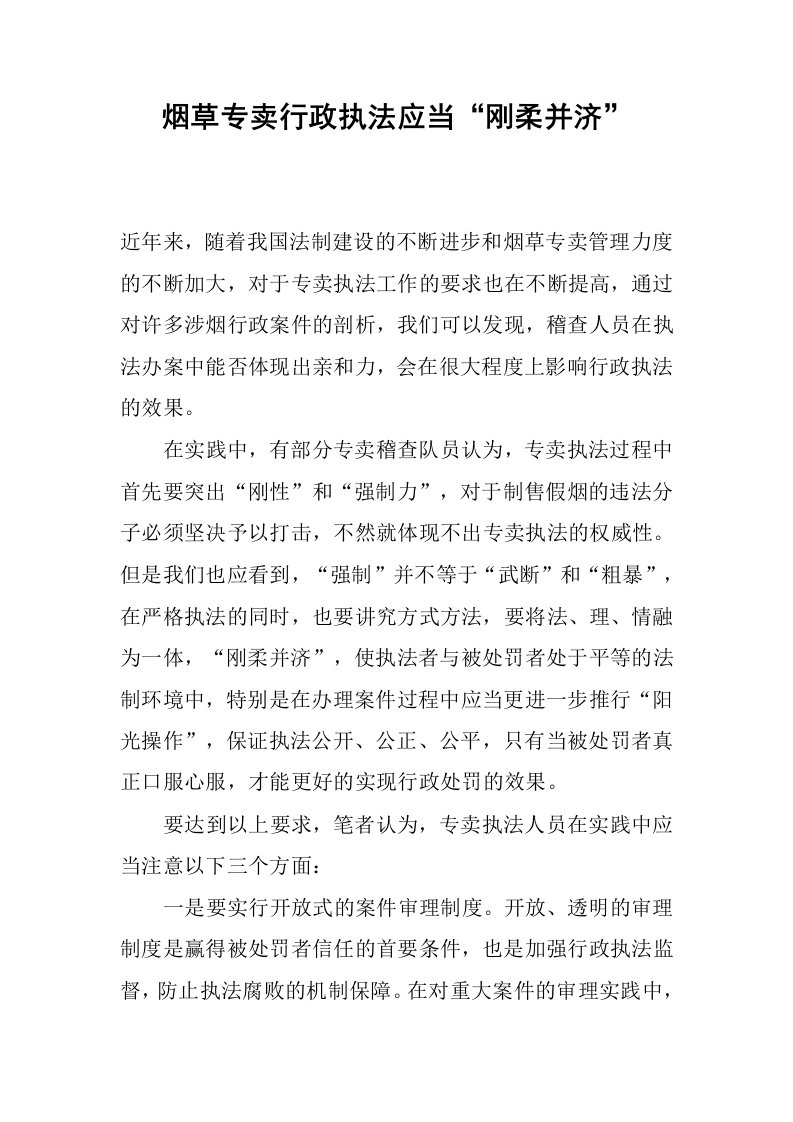 烟草专卖行政执法应当“刚柔并济”.docx