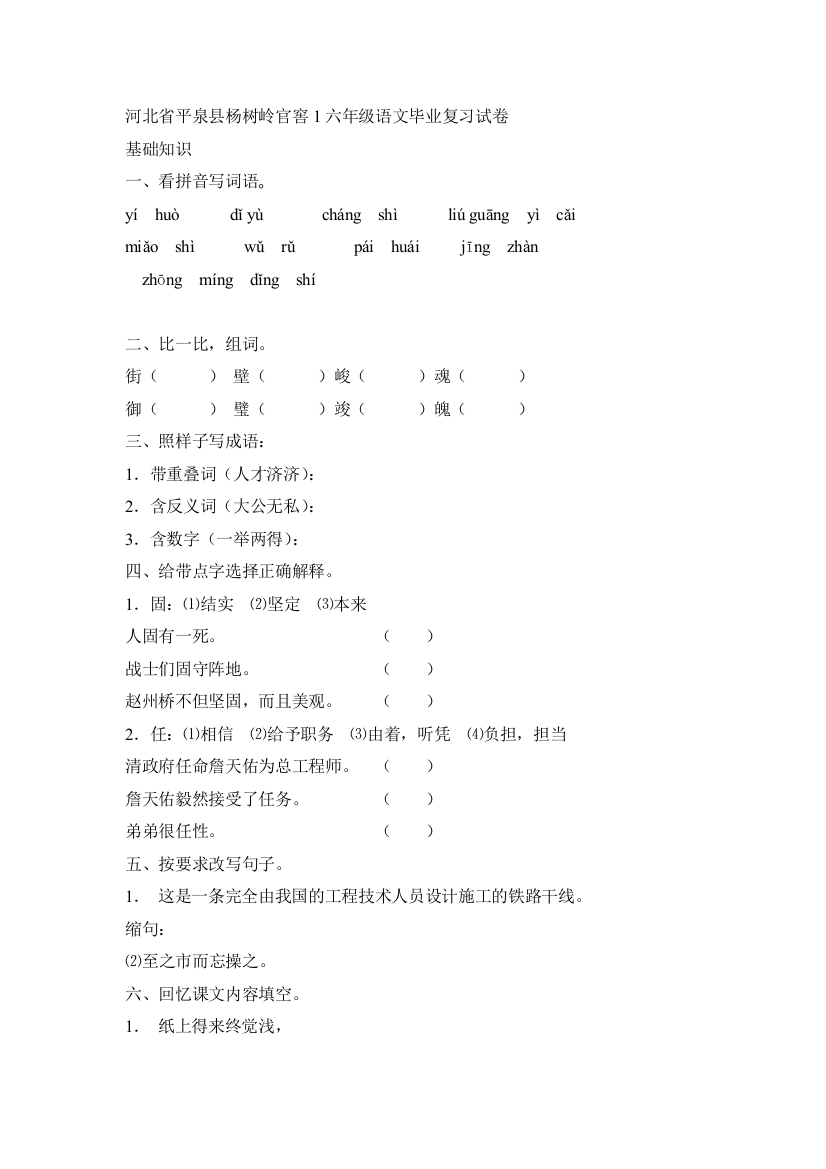 河北省平泉县杨树岭官窖1六年级语文毕业复习试卷