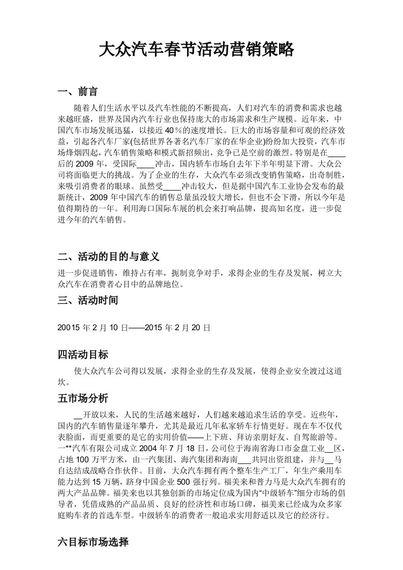 大众汽车营销策划方案