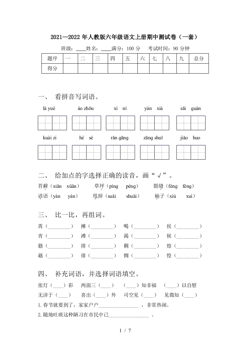 2021—2022年人教版六年级语文上册期中测试卷(一套)