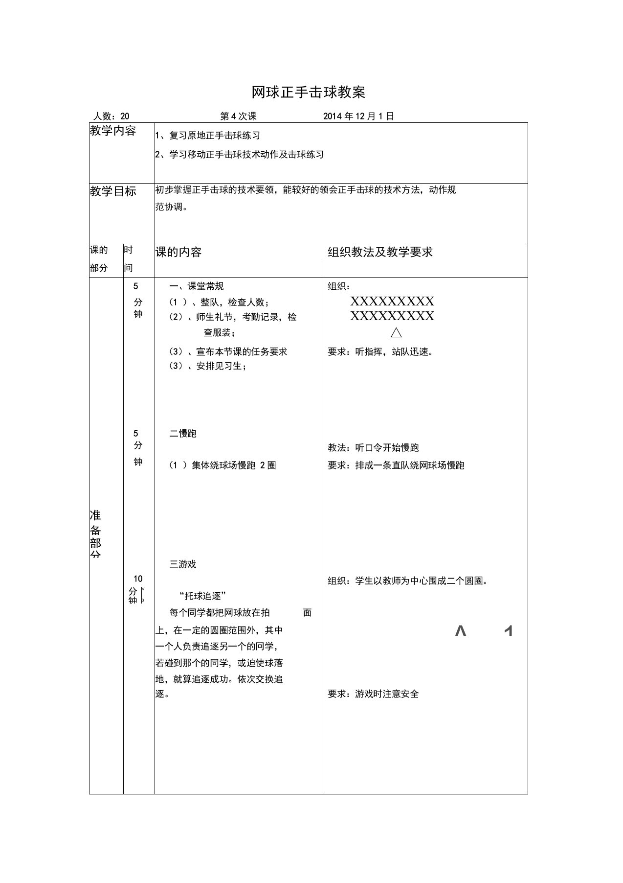 完整版网球正手击球教案