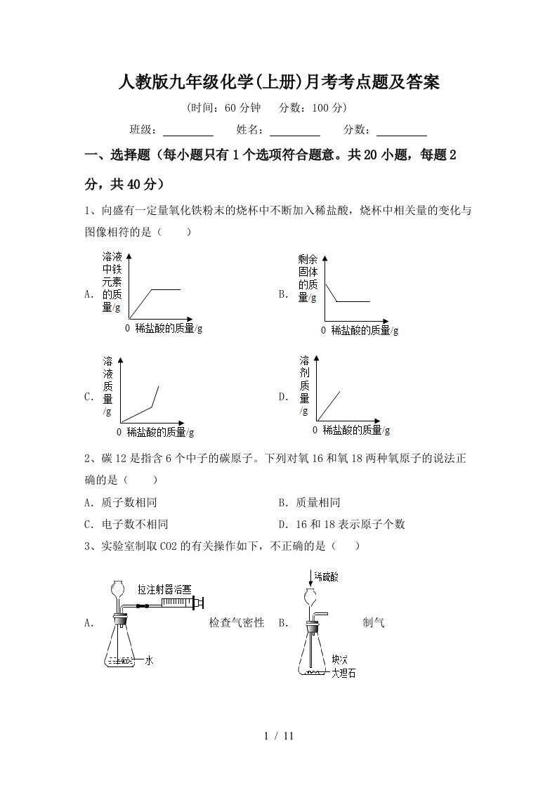 人教版九年级化学上册月考考点题及答案