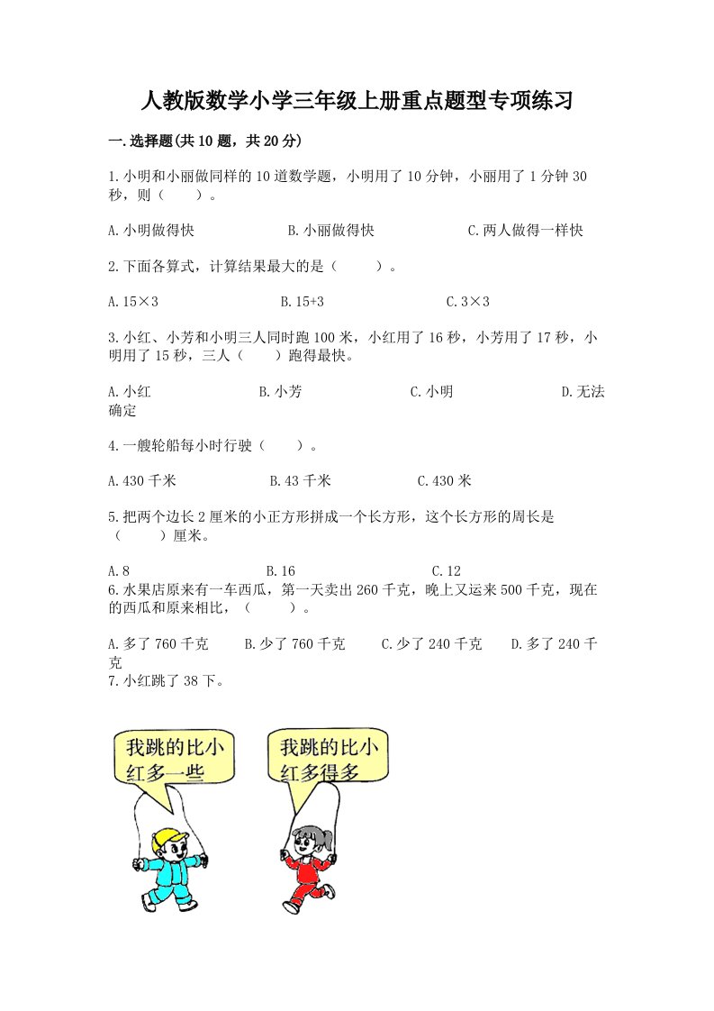 人教版数学小学三年级上册重点题型专项练习附完整答案【考点梳理】