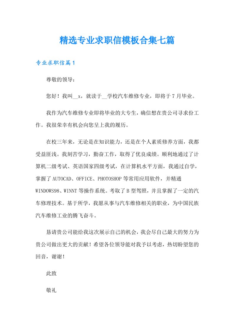 精选专业求职信模板合集七篇