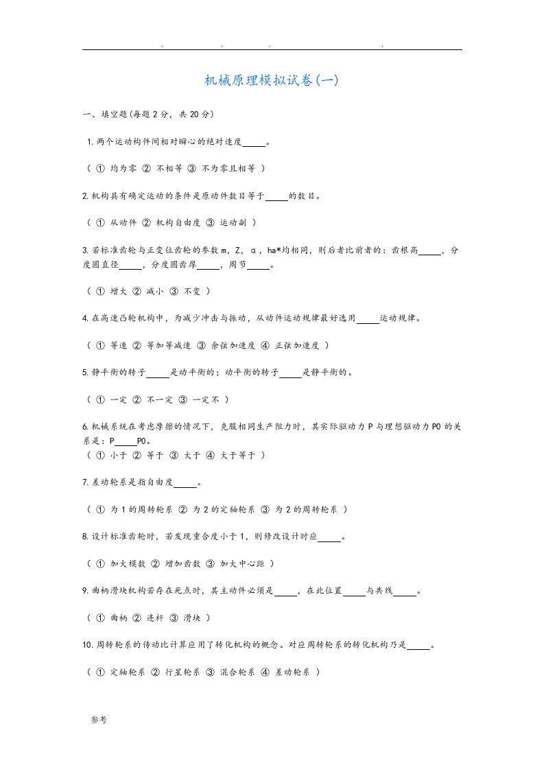 机械原理模拟试卷一