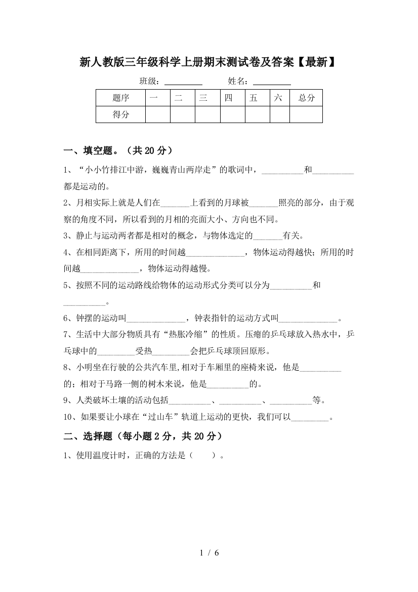 新人教版三年级科学上册期末测试卷及答案【最新】