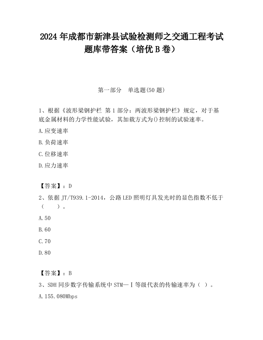 2024年成都市新津县试验检测师之交通工程考试题库带答案（培优B卷）