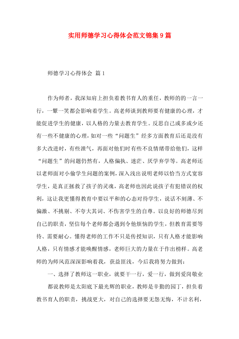 实用师德学习心得体会范文锦集9篇