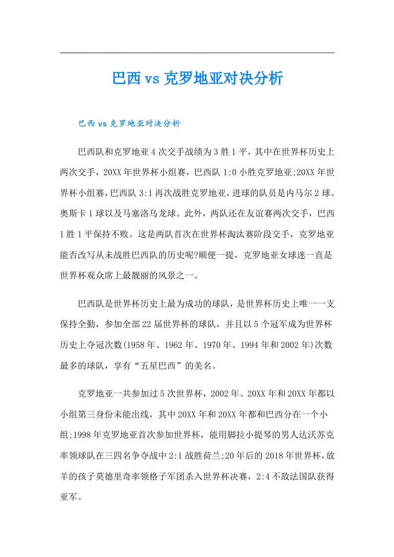 巴西vs克罗地亚对决分析