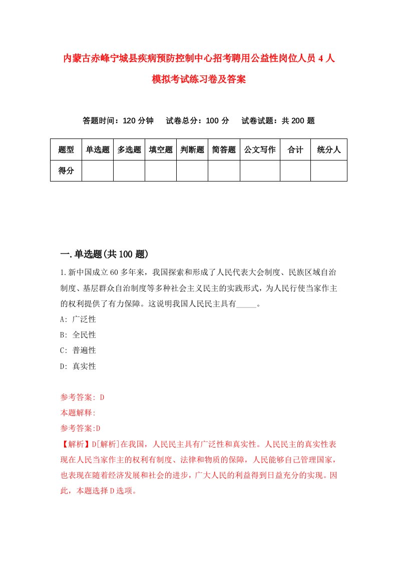 内蒙古赤峰宁城县疾病预防控制中心招考聘用公益性岗位人员4人模拟考试练习卷及答案第7次