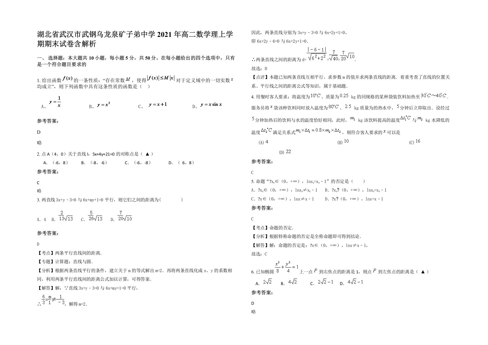 湖北省武汉市武钢乌龙泉矿子弟中学2021年高二数学理上学期期末试卷含解析