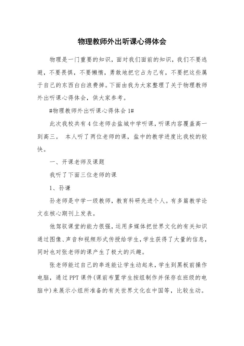 教学心得_物理教师外出听课心得体会