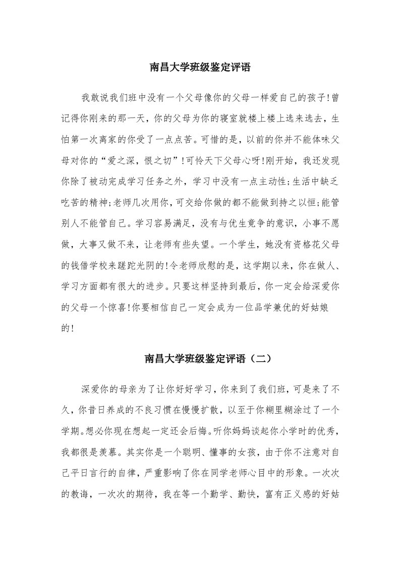 南昌大学班级鉴定评语