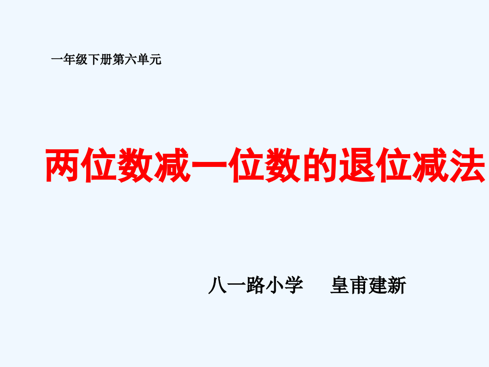 小学数学人教一年级《两位数减一位数的退位减法》教学课件