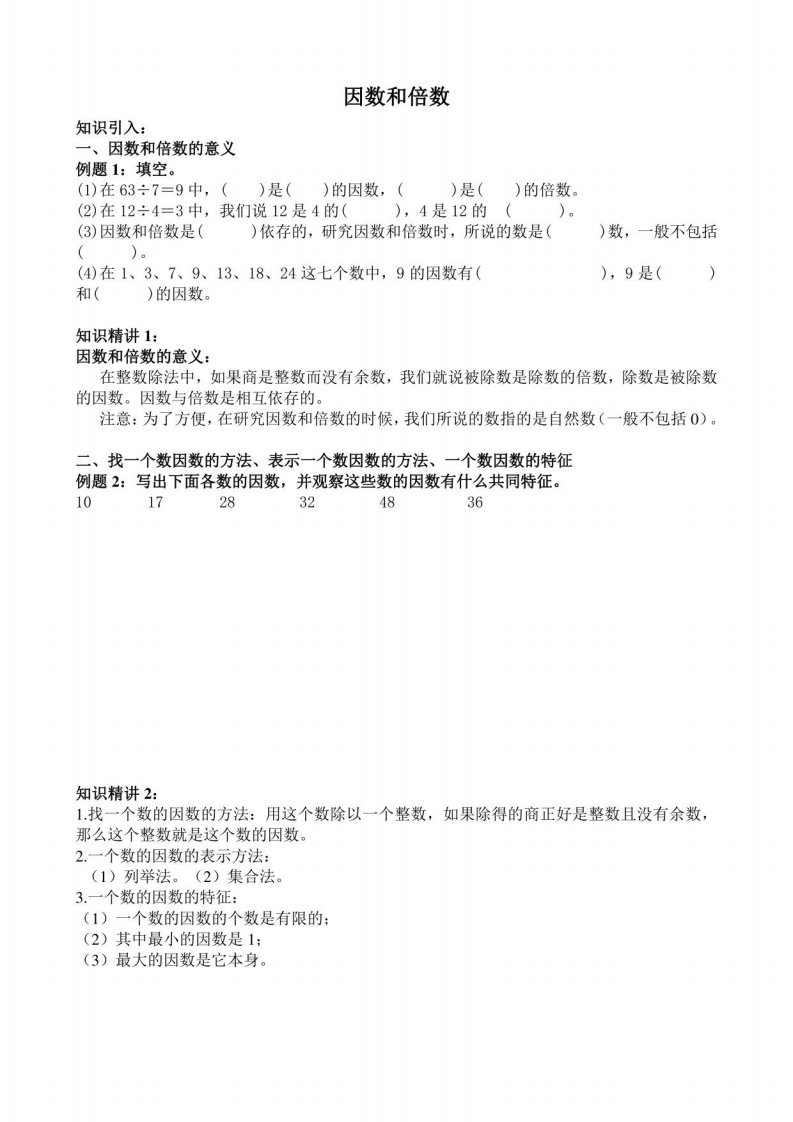 人教版小学数学五年级下册《因数和倍数》同步拓展讲与练+奥数培优试题（无答案）