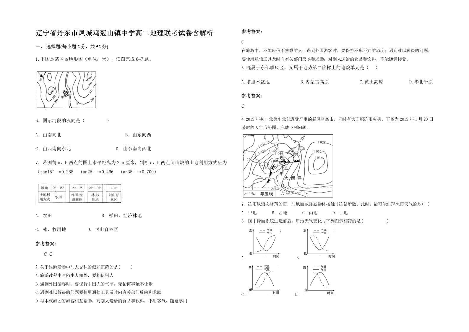 辽宁省丹东市凤城鸡冠山镇中学高二地理联考试卷含解析