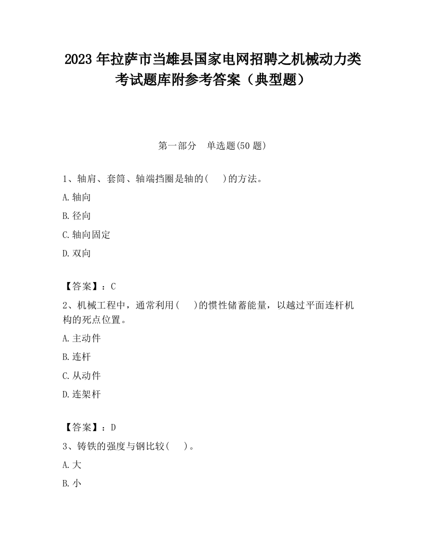 2023年拉萨市当雄县国家电网招聘之机械动力类考试题库附参考答案（典型题）