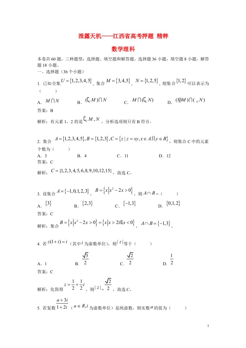 江西省高考数学押题精粹试题