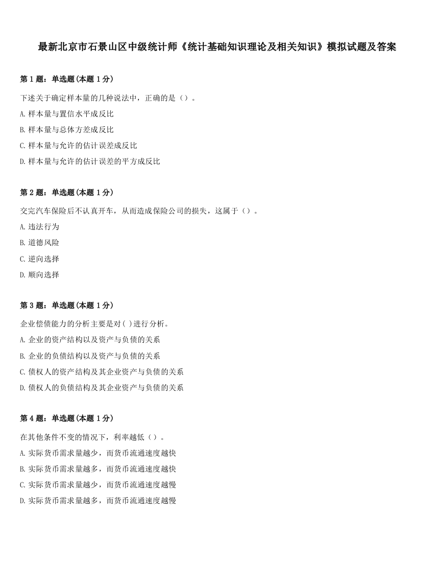 最新北京市石景山区中级统计师《统计基础知识理论及相关知识》模拟试题及答案