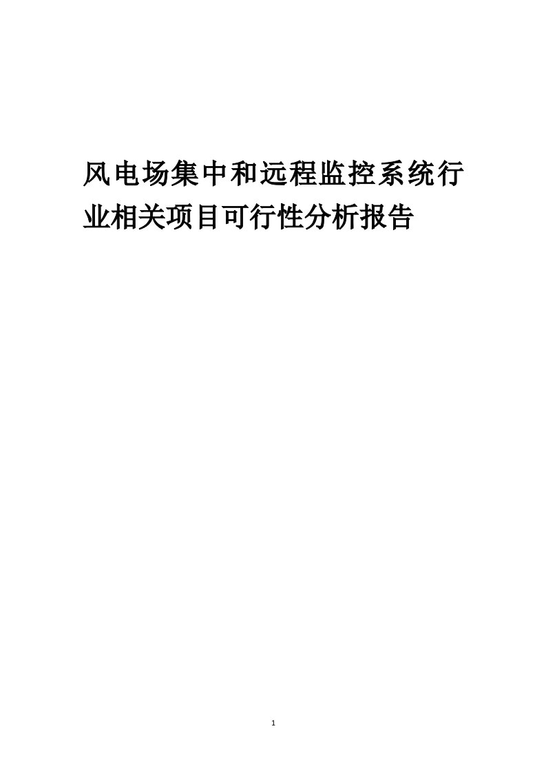 风电场集中和远程监控系统行业相关项目可行性分析报告