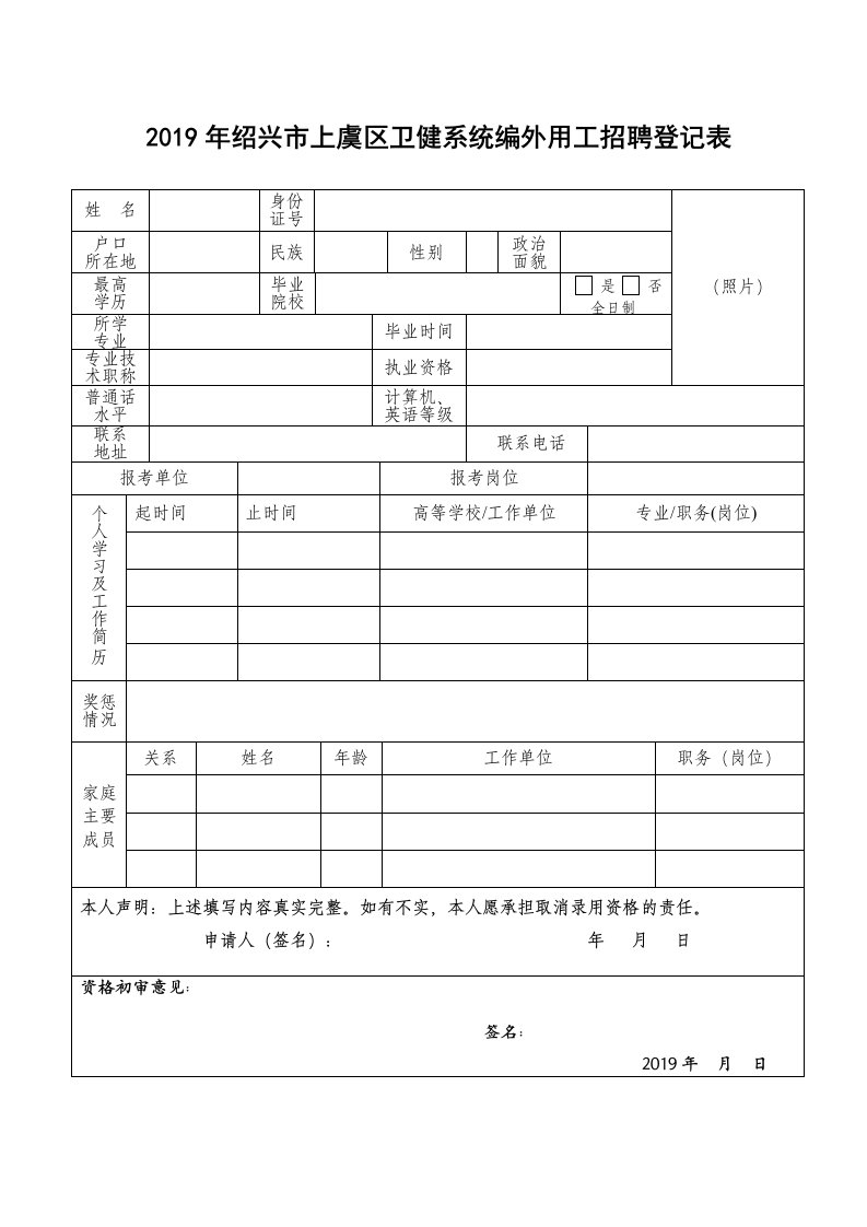 2019年绍兴市上虞区卫健系统编外用工招聘登记表