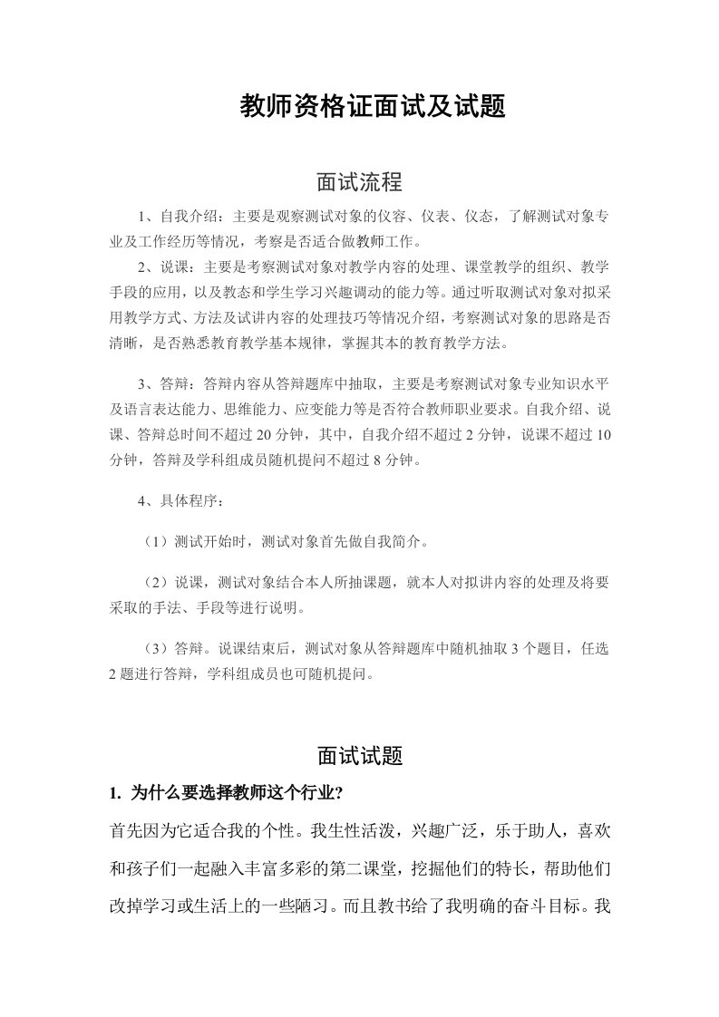 教师资格证面试及试题