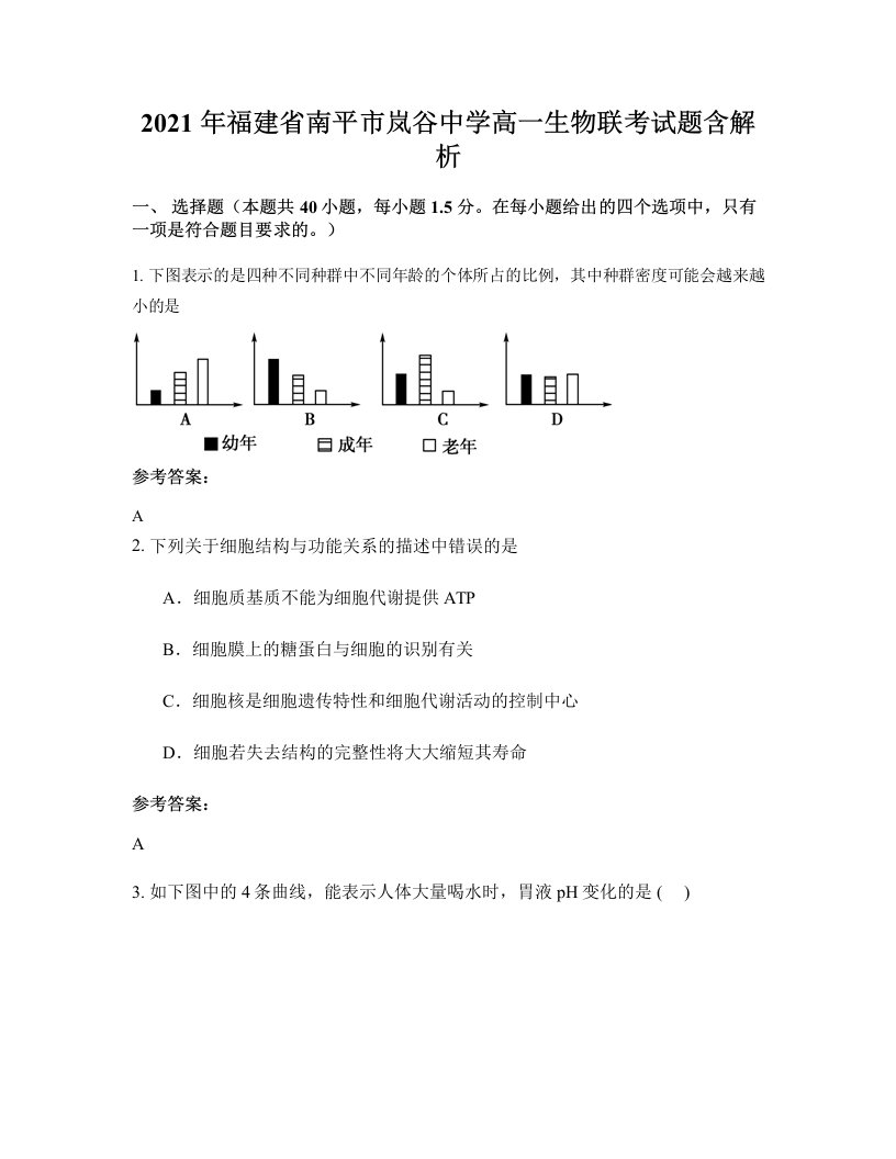 2021年福建省南平市岚谷中学高一生物联考试题含解析