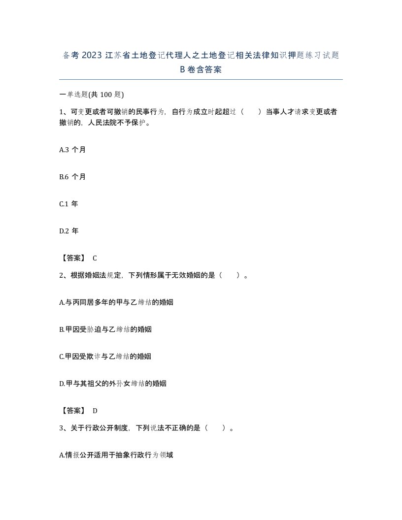 备考2023江苏省土地登记代理人之土地登记相关法律知识押题练习试题B卷含答案