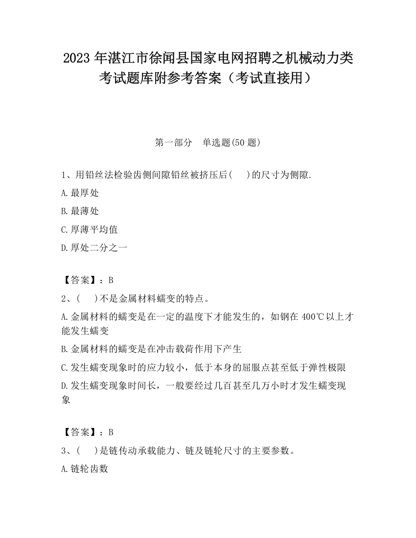 2023年湛江市徐闻县国家电网招聘之机械动力类考试题库附参考答案（考试直接用）