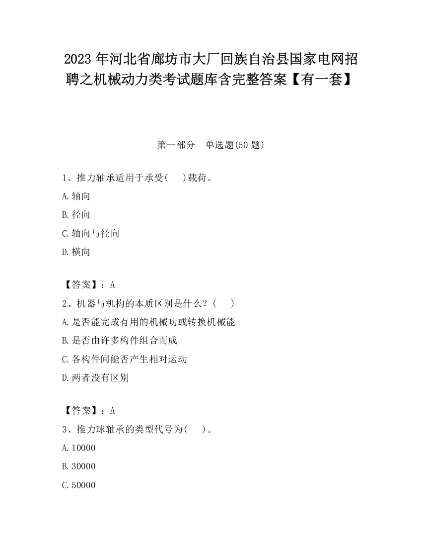 2023年河北省廊坊市大厂回族自治县国家电网招聘之机械动力类考试题库含完整答案【有一套】