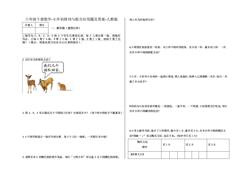 六年级下册数学-小升初排列与组合应用题及答案22-人教版