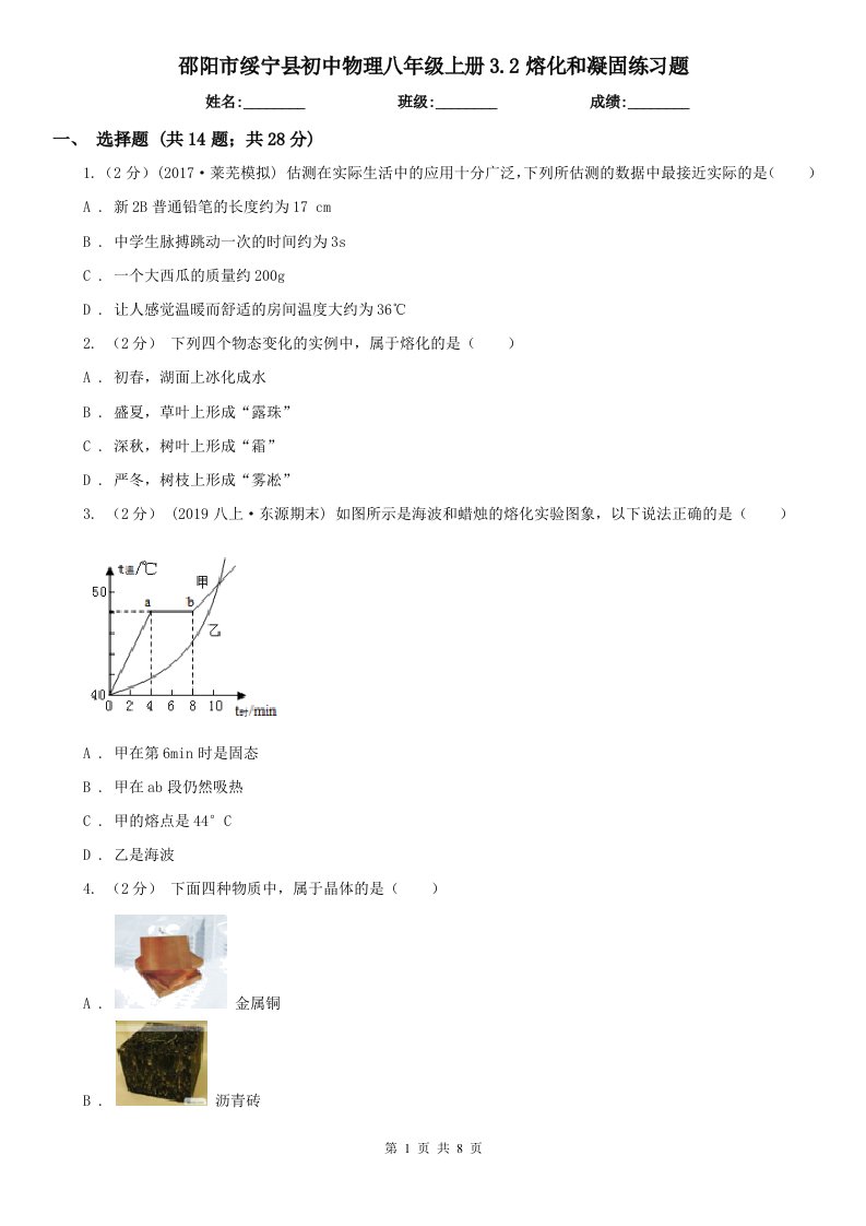 邵阳市绥宁县初中物理八年级上册3.2熔化和凝固练习题