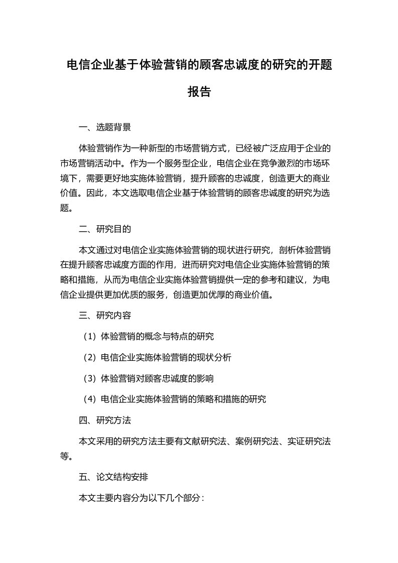 电信企业基于体验营销的顾客忠诚度的研究的开题报告