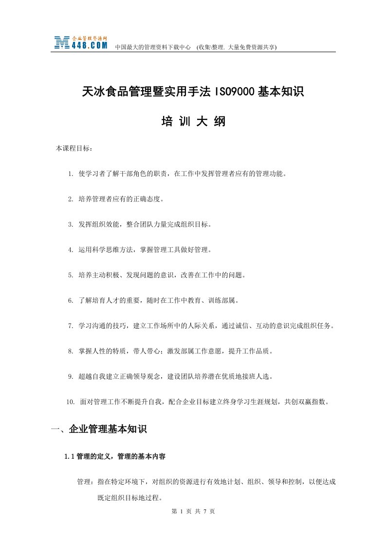 天冰食品管理暨实用手法ISO9000基本知识培训大纲(doc8)-ISO9000