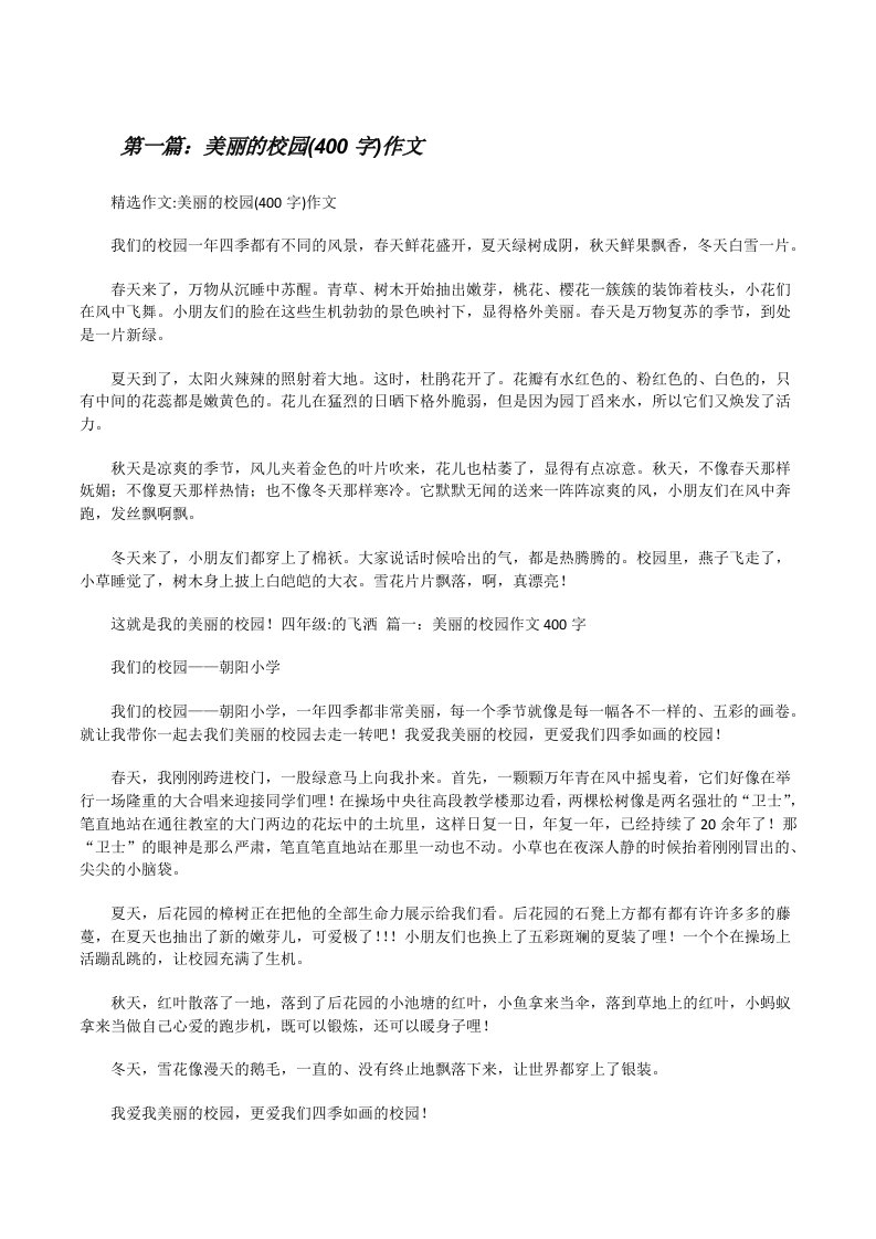 美丽的校园(400字)作文[修改版]