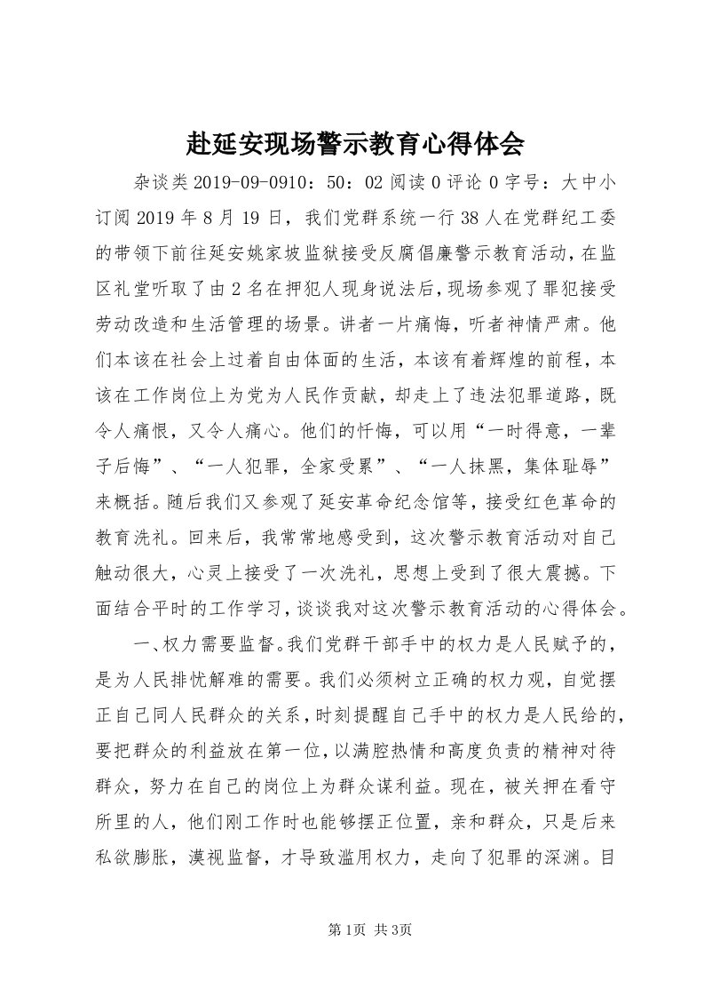 赴延安现场警示教育心得体会