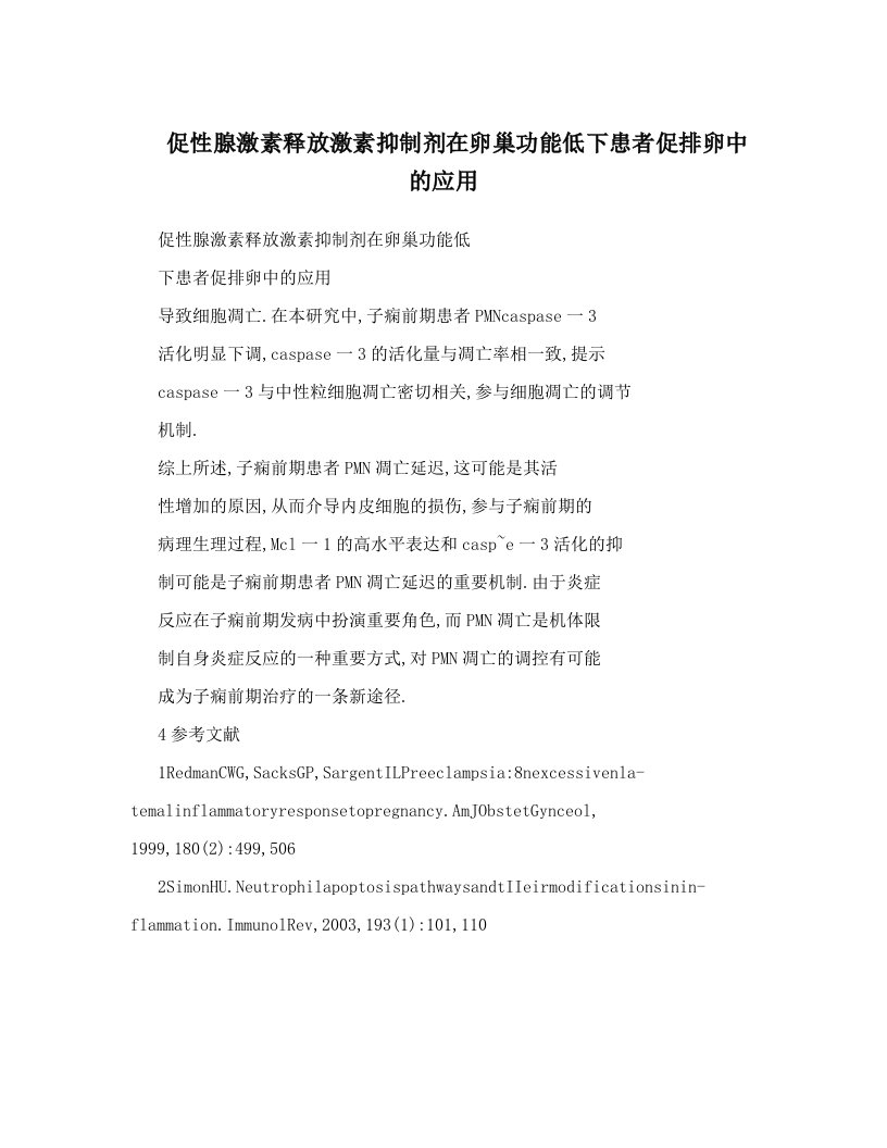 促性腺激素释放激素抑制剂在卵巢功能低下患者促排卵中的应用