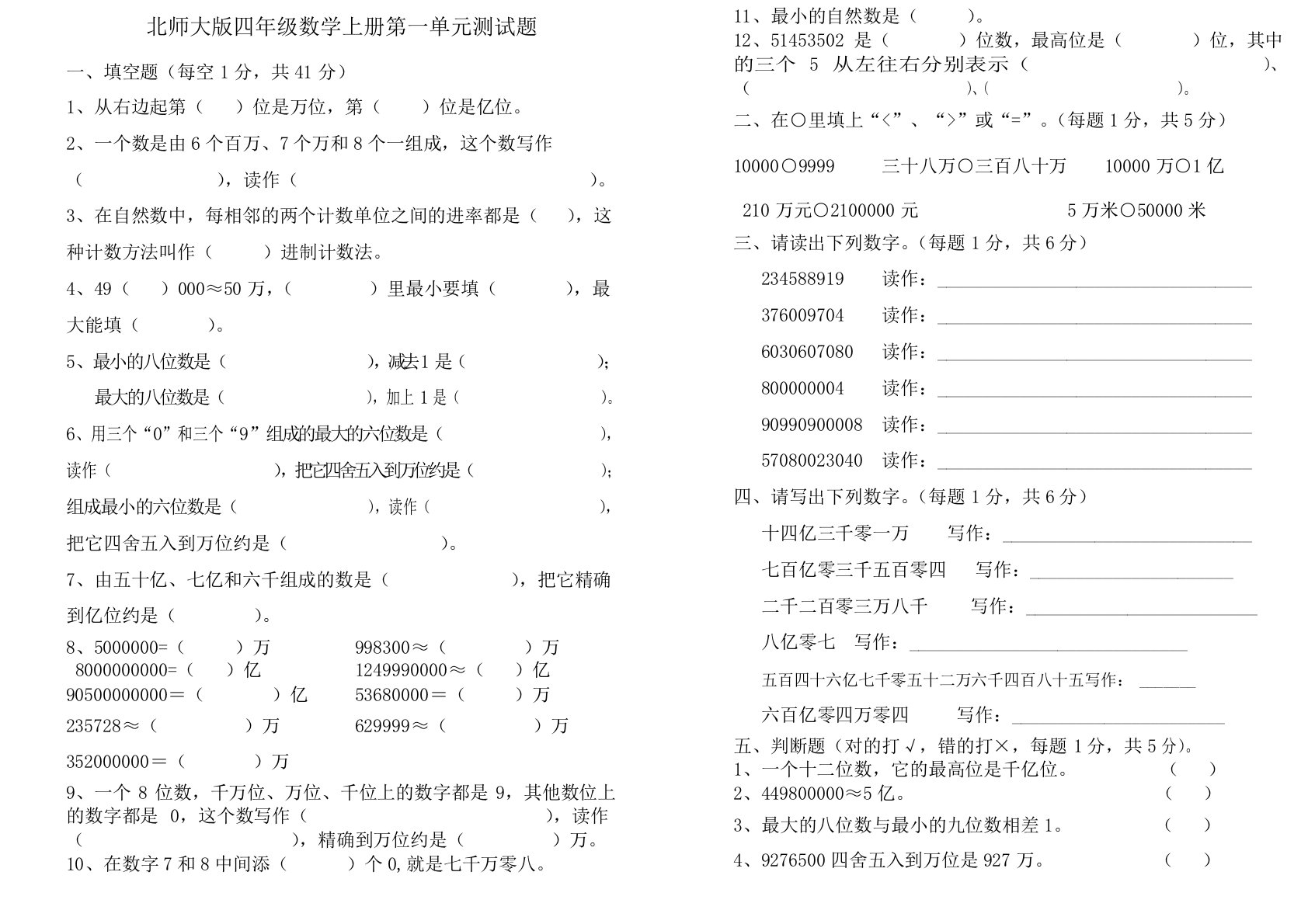 北师大版四年级数学上册第一单元测试题