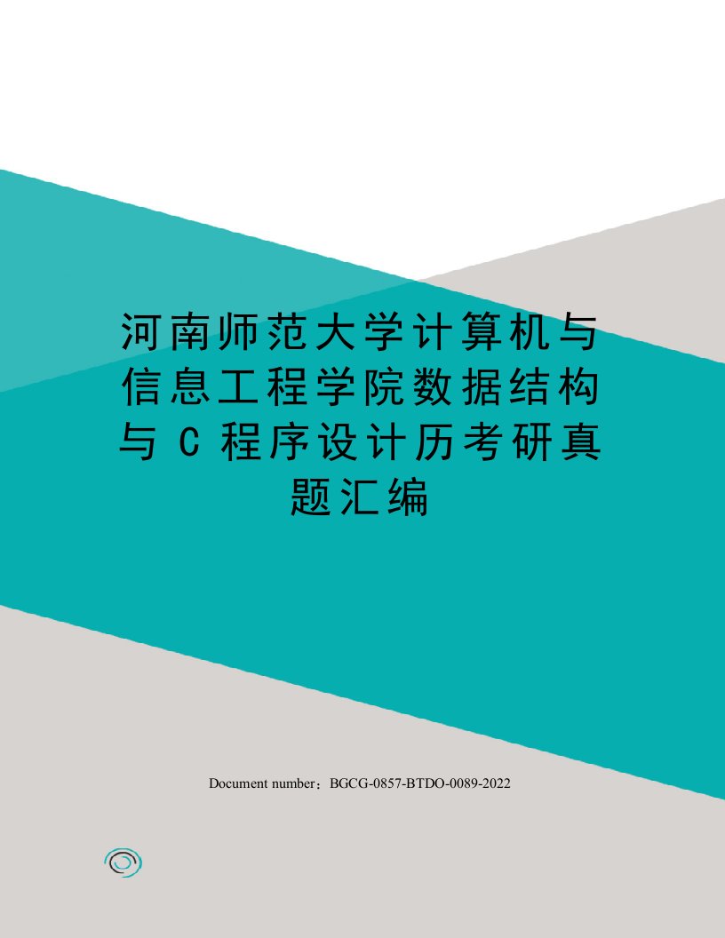 河南师范大学计算机与信息工程学院数据结构与C程序设计历考研真题汇编