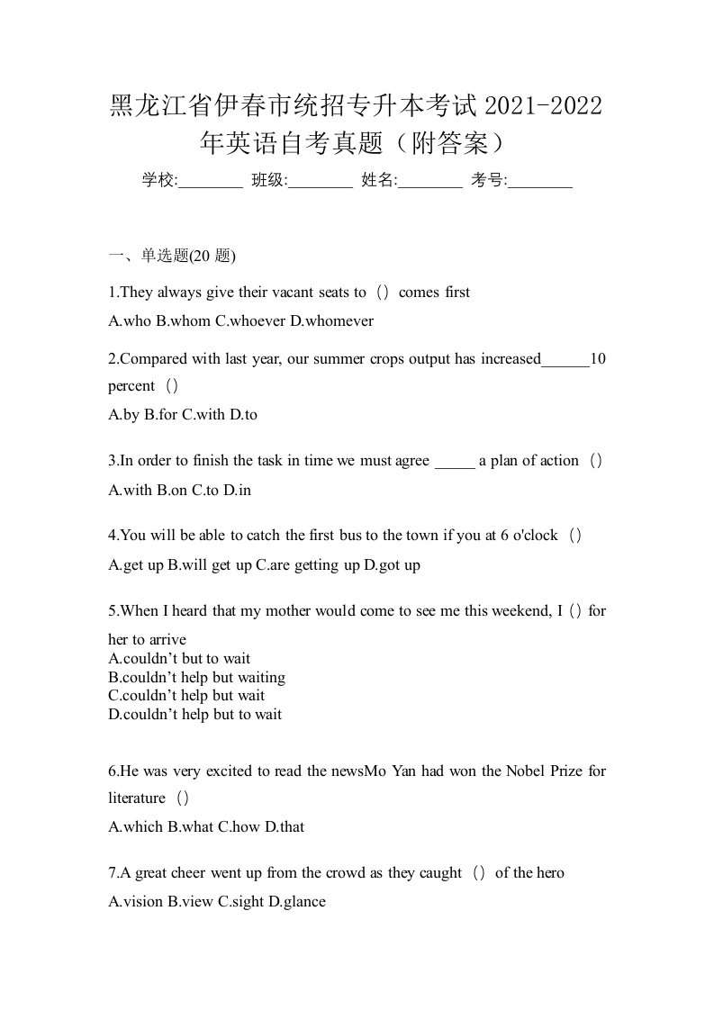 黑龙江省伊春市统招专升本考试2021-2022年英语自考真题附答案