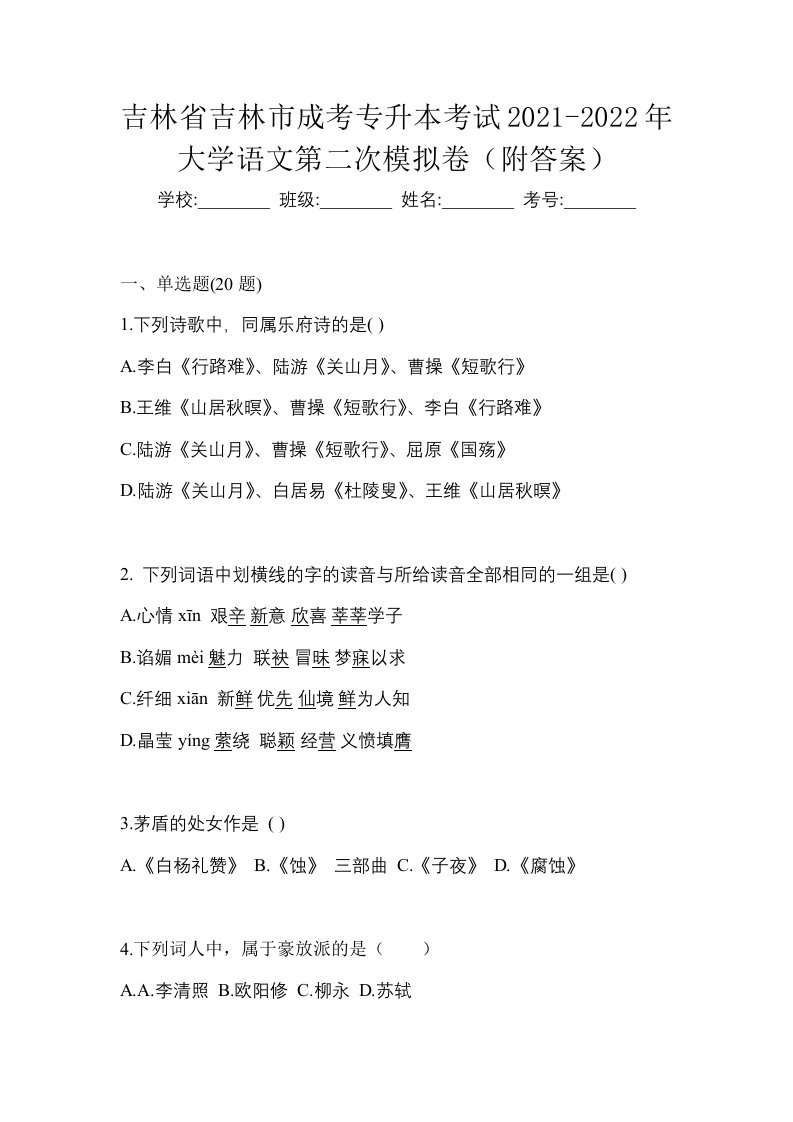 吉林省吉林市成考专升本考试2021-2022年大学语文第二次模拟卷附答案