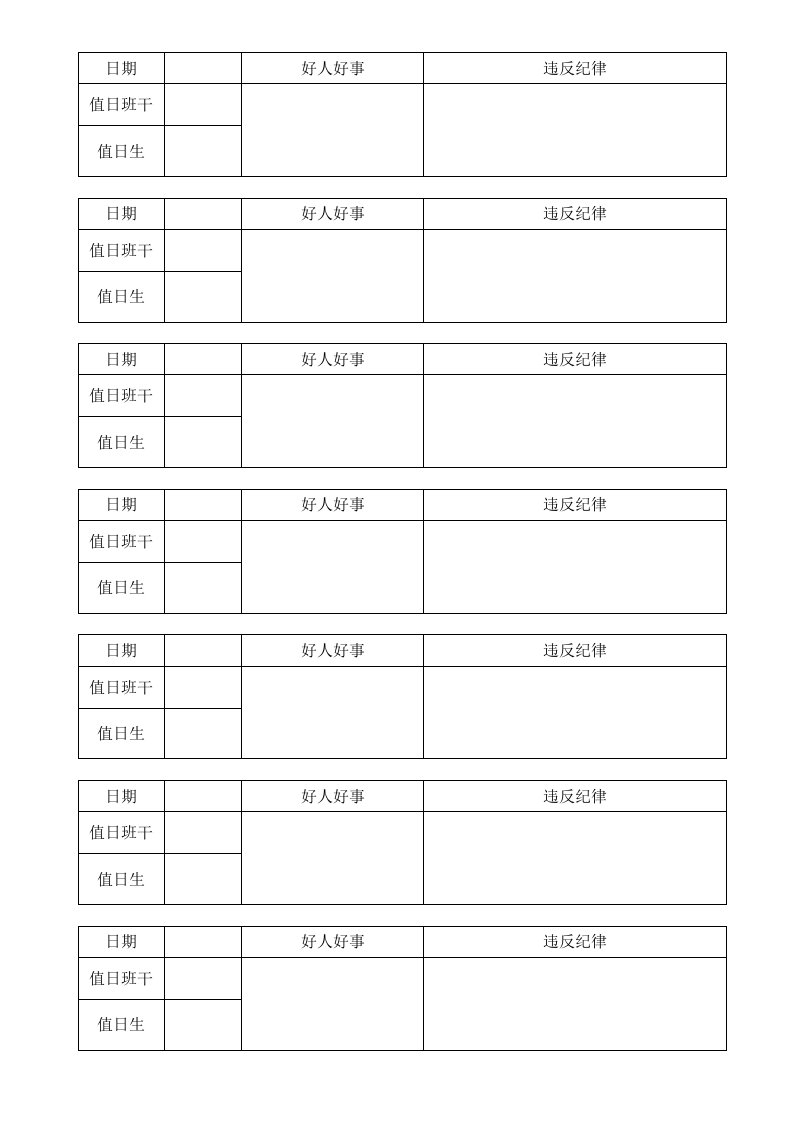 班干部值日登记表