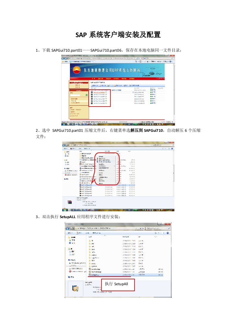 SAP系统客户端安装及配置V