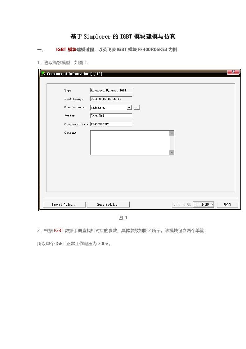 基于Simplorer的IGBT模块建模与仿真