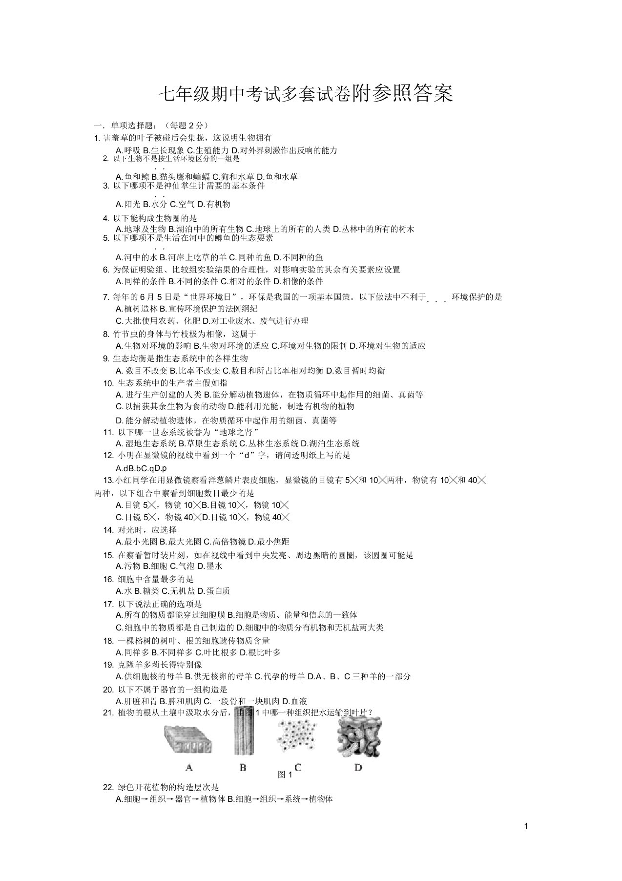 新人教版七年级生物上册期中考试卷答案集