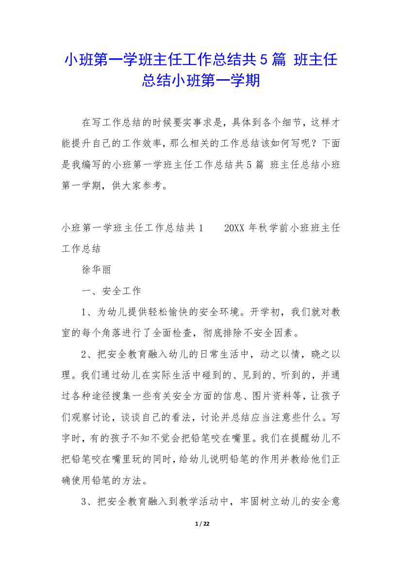 小班第一学班主任工作总结共5篇-班主任总结小班第一学期