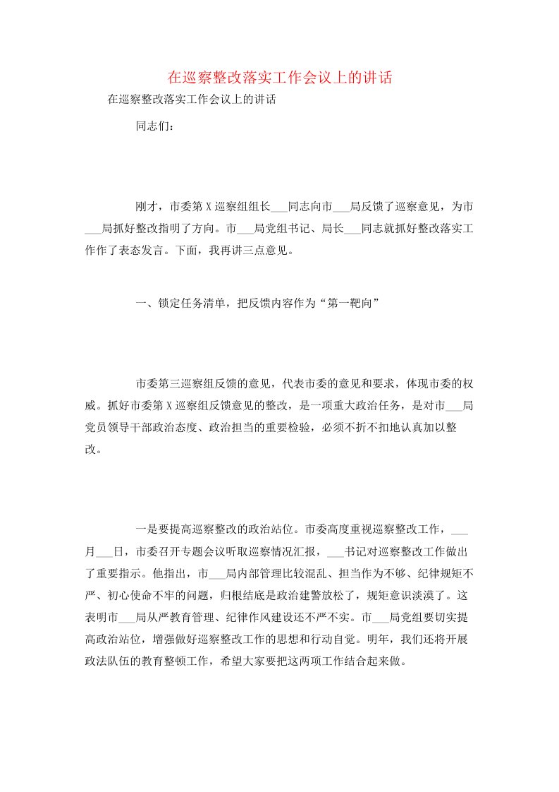 在巡察整改落实工作会议上的讲话