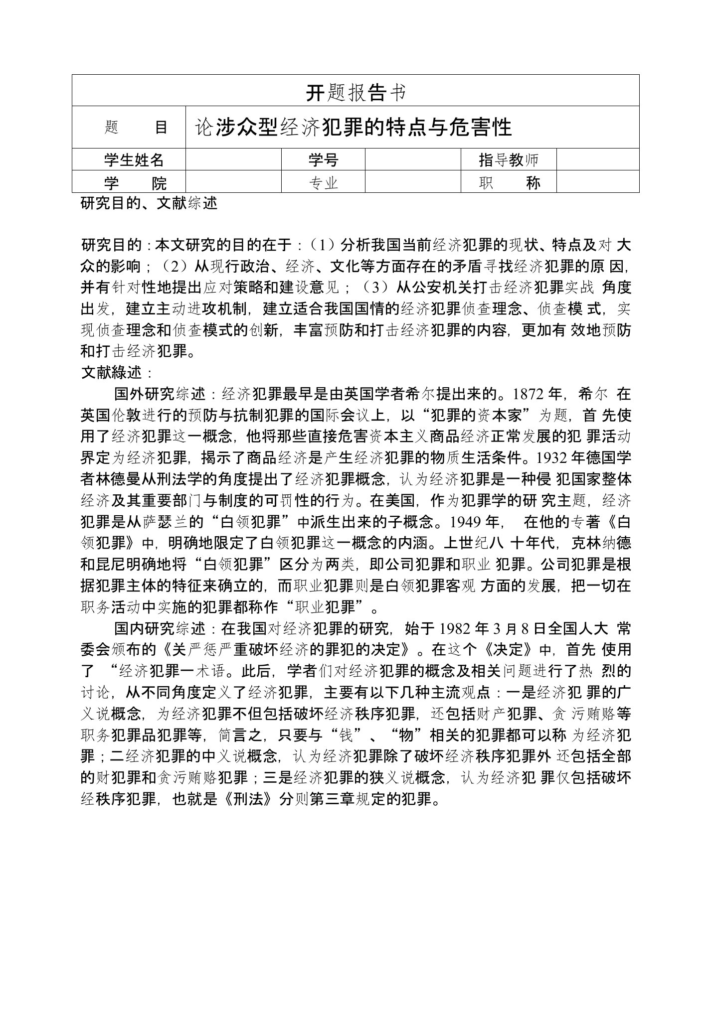 论涉众型经济犯罪的特点与危害性开题报告