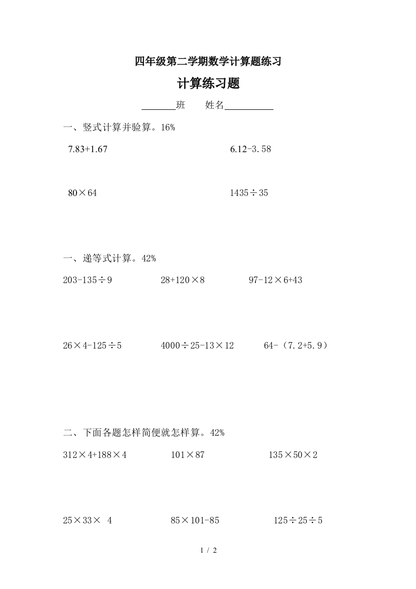 四年级第二学期数学计算题练习