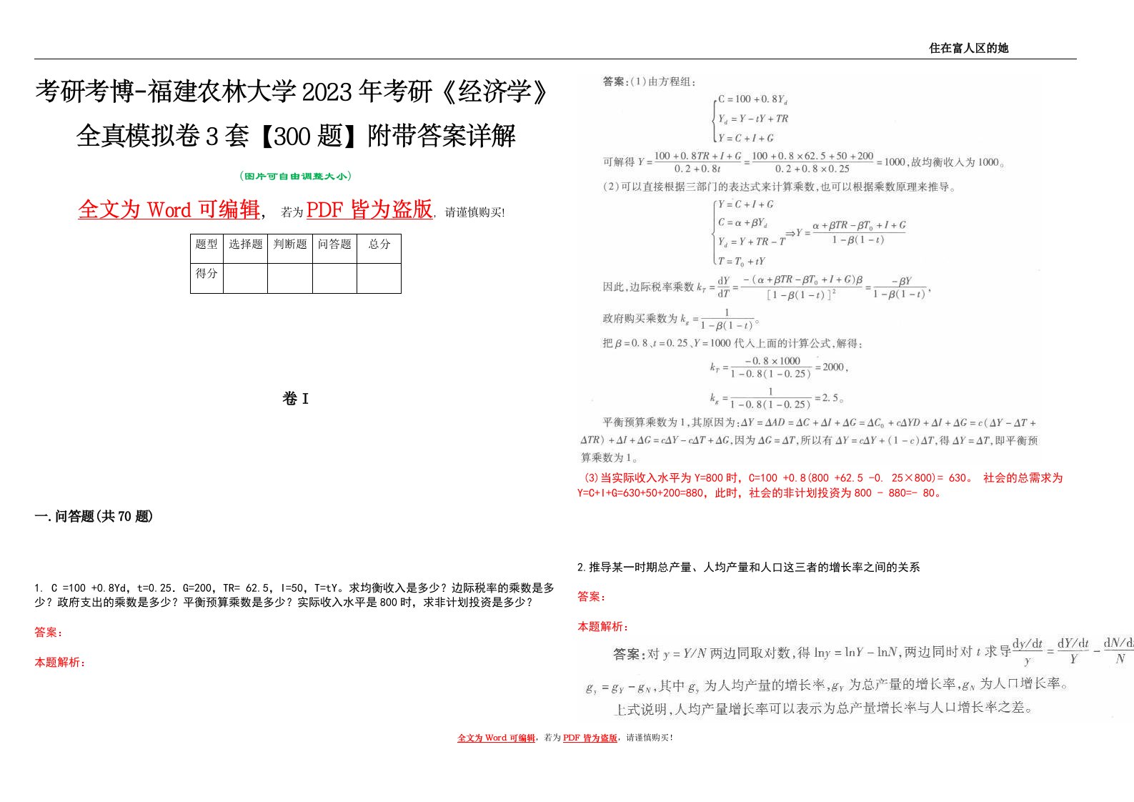 考研考博-福建农林大学2023年考研《经济学》全真模拟卷3套【300题】附带答案详解V1.3